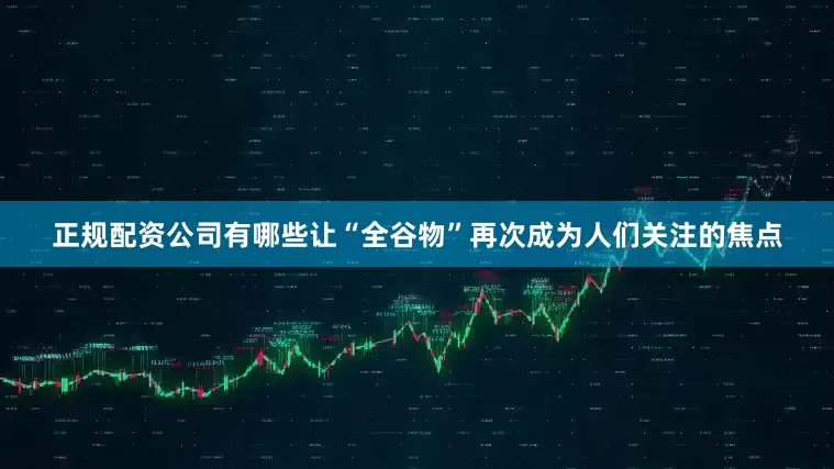 正规配资公司有哪些让“全谷物”再次成为人们关注的焦点