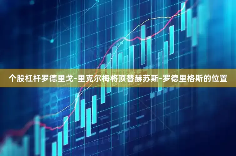 个股杠杆罗德里戈-里克尔梅将顶替赫苏斯-罗德里格斯的位置