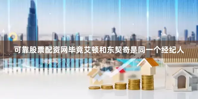 可靠股票配资网毕竟艾顿和东契奇是同一个经纪人