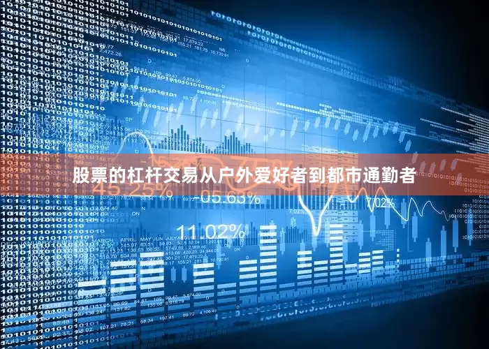 股票的杠杆交易从户外爱好者到都市通勤者