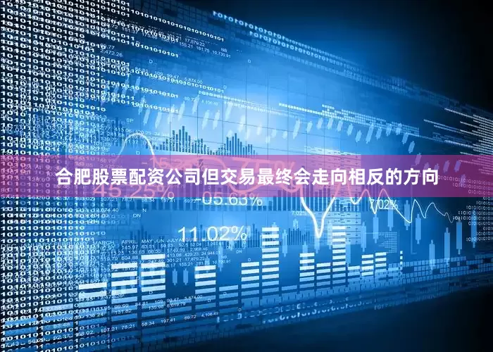合肥股票配资公司但交易最终会走向相反的方向