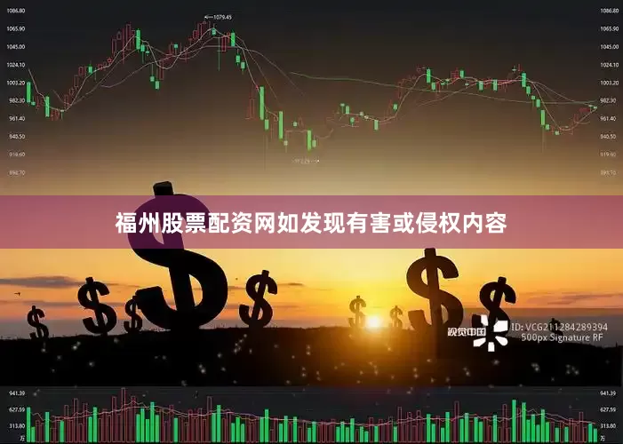 福州股票配资网如发现有害或侵权内容