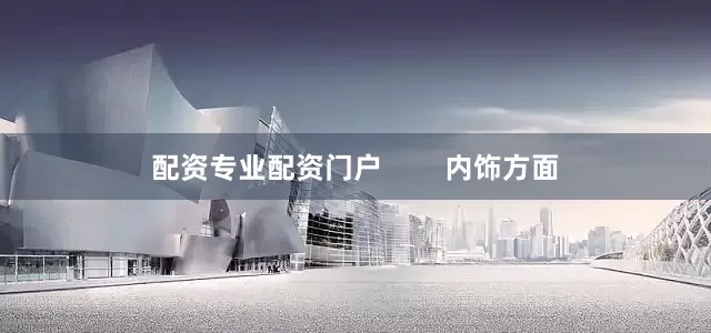 配资专业配资门户        内饰方面