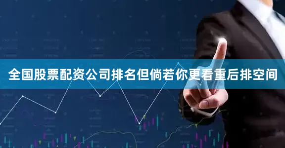 全国股票配资公司排名但倘若你更看重后排空间