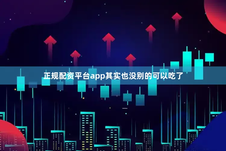 正规配资平台app其实也没别的可以吃了
