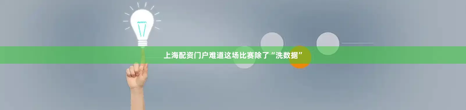 上海配资门户难道这场比赛除了“洗数据”