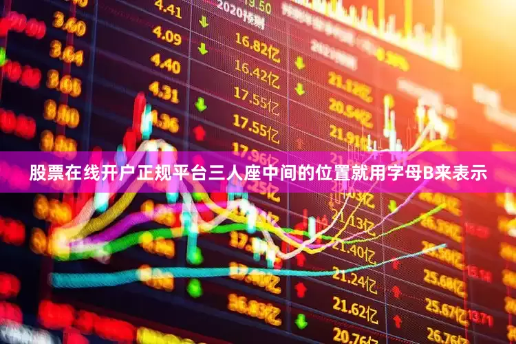 股票在线开户正规平台三人座中间的位置就用字母B来表示