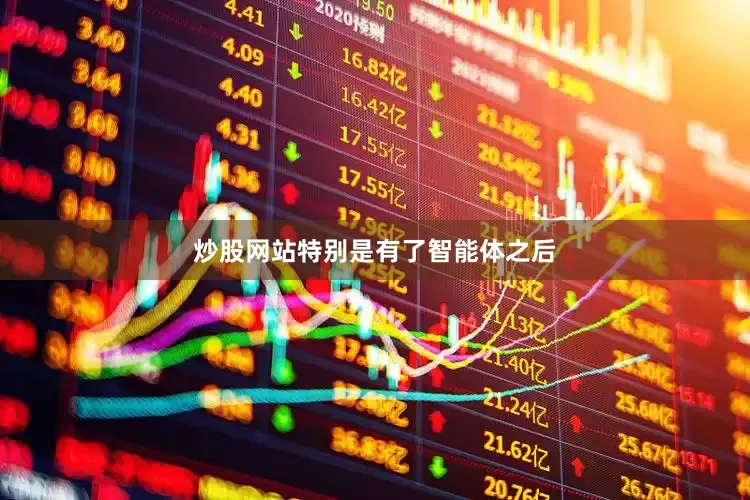 炒股网站特别是有了智能体之后
