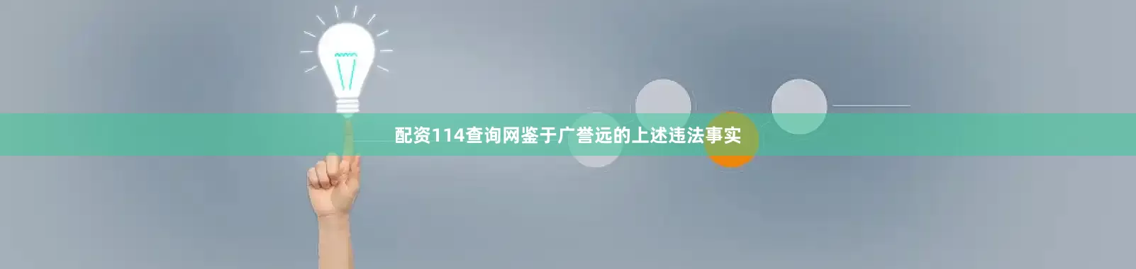 配资114查询网鉴于广誉远的上述违法事实