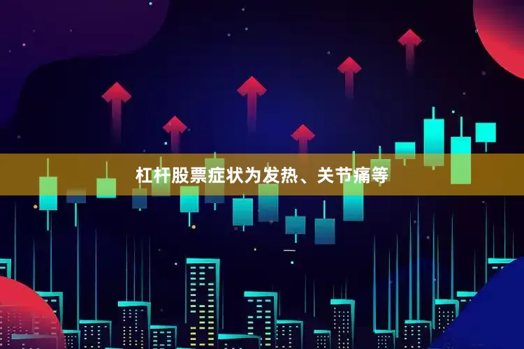 杠杆股票症状为发热、关节痛等
