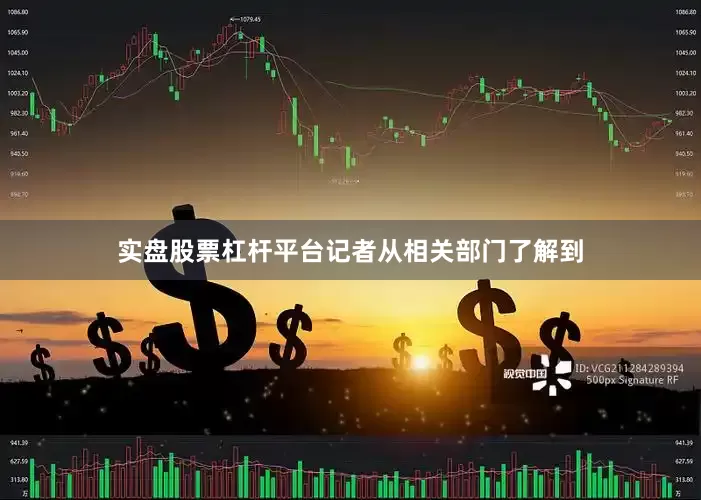 实盘股票杠杆平台记者从相关部门了解到