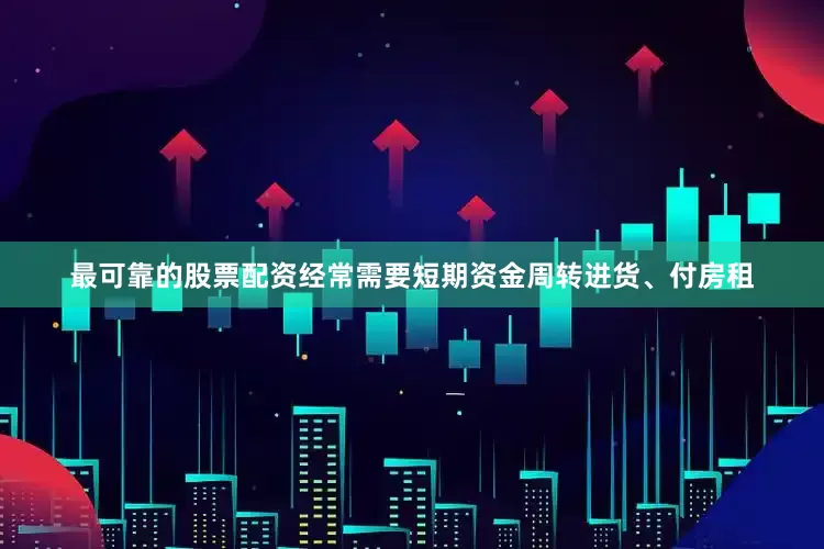 最可靠的股票配资经常需要短期资金周转进货、付房租