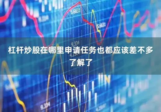 杠杆炒股在哪里申请任务也都应该差不多了解了