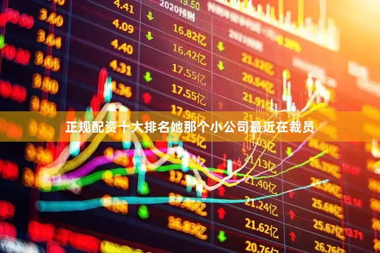 正规配资十大排名她那个小公司最近在裁员