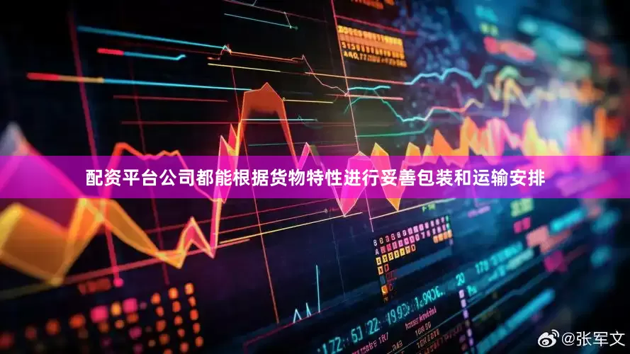 配资平台公司都能根据货物特性进行妥善包装和运输安排