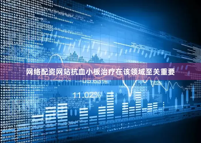 网络配资网站抗血小板治疗在该领域至关重要