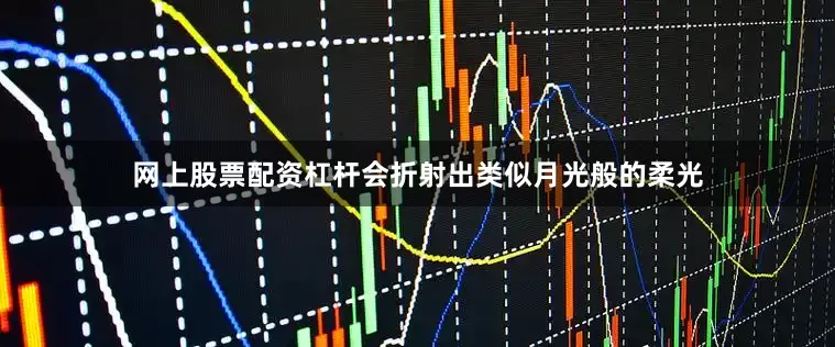 网上股票配资杠杆会折射出类似月光般的柔光