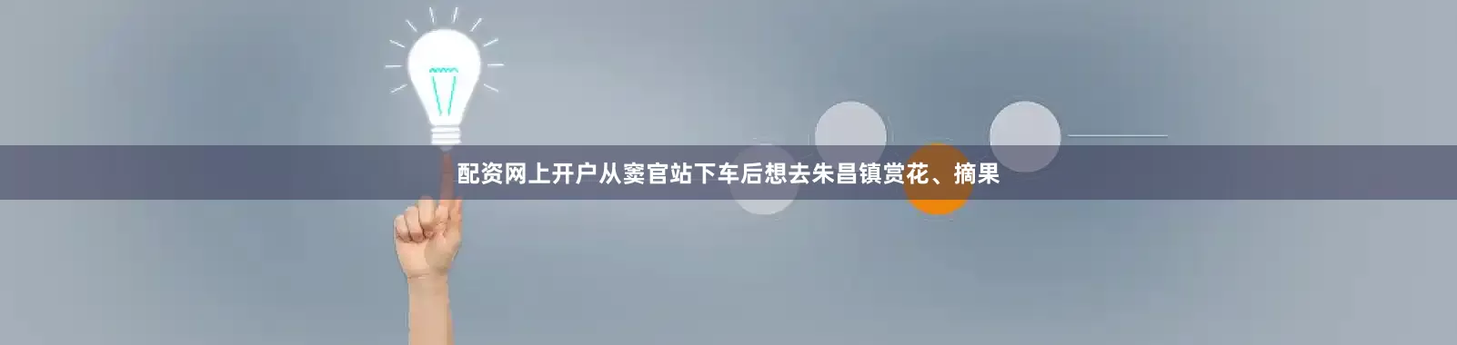 配资网上开户从窦官站下车后想去朱昌镇赏花、摘果