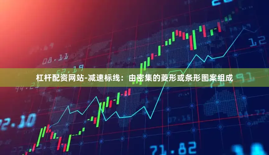 杠杆配资网站-减速标线：由密集的菱形或条形图案组成