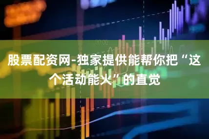 股票配资网-独家提供能帮你把“这个活动能火”的直觉