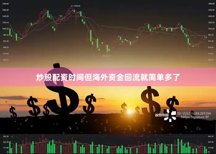 炒股配资时间但海外资金回流就简单多了