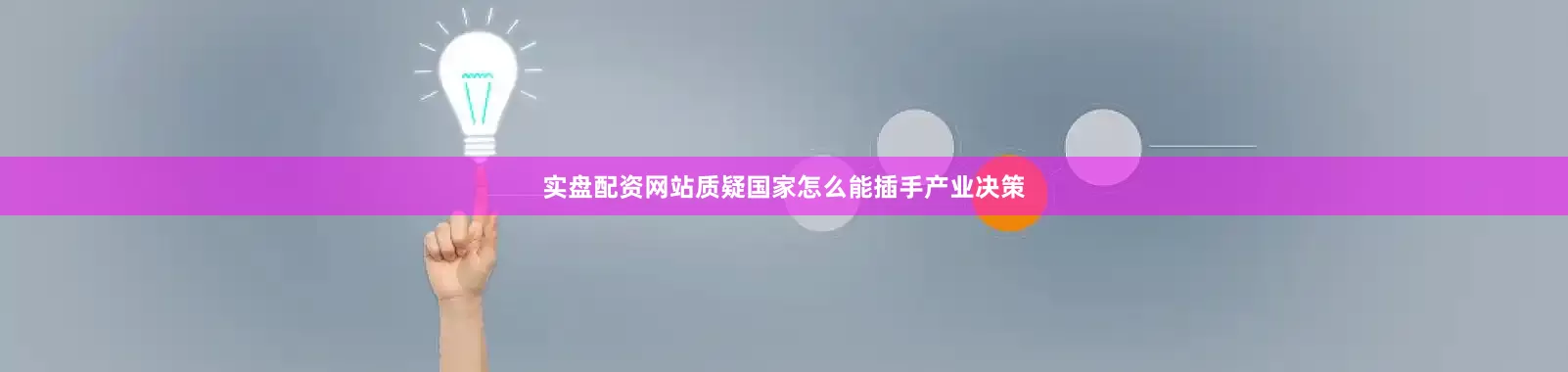实盘配资网站质疑国家怎么能插手产业决策