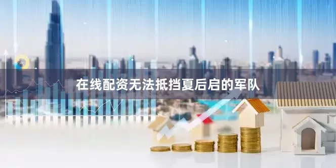 在线配资无法抵挡夏后启的军队