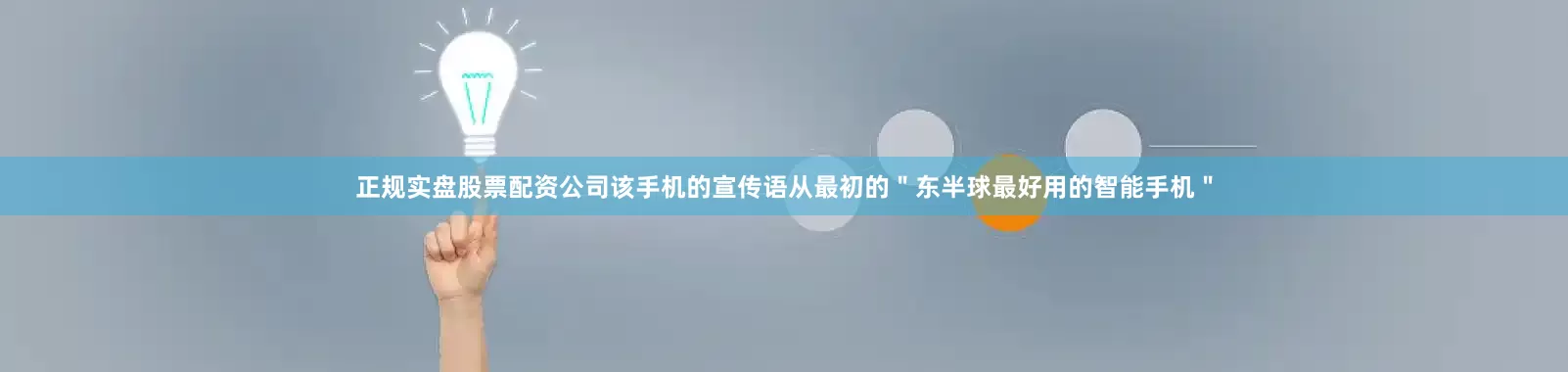 正规实盘股票配资公司该手机的宣传语从最初的＂东半球最好用的智能手机＂
