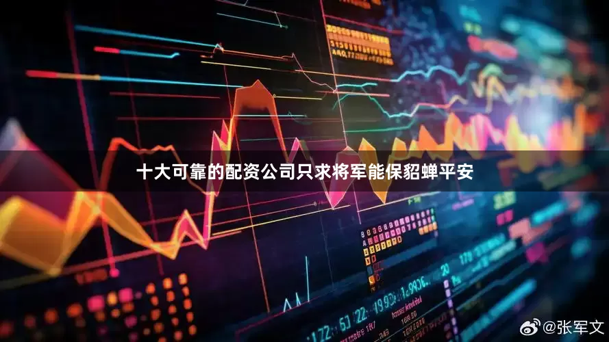 十大可靠的配资公司只求将军能保貂蝉平安